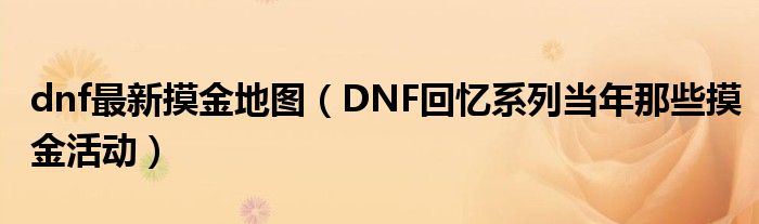 dnf最新摸金地图(DNF回忆系列当年那些摸金活动)
