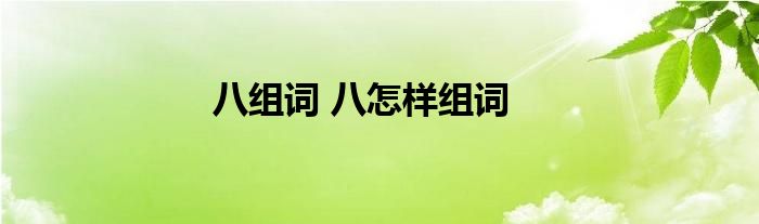 八组词 八怎样组词
