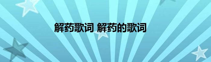 解药歌词 解药的歌词