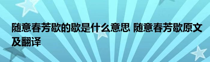 随意春芳歇的歇是什么意思 随意春芳歇原文及翻译