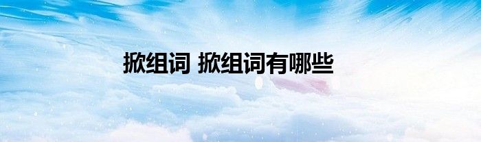 掀组词 掀组词有哪些