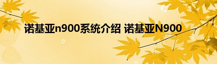 诺基亚n900系统介绍 诺基亚N900