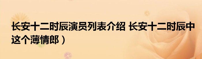 长安十二时辰演员列表介绍 长安十二时辰中这个薄情郎)