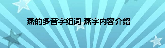 燕的多音字组词 燕字内容介绍
