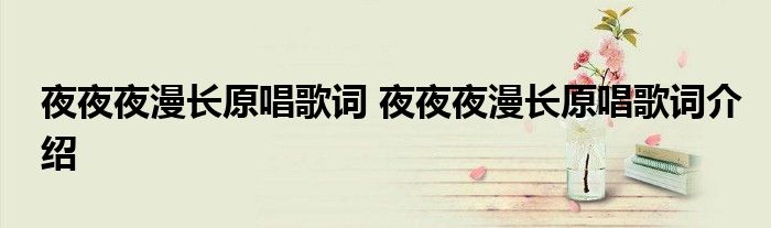 夜夜夜漫长原唱歌词 夜夜夜漫长原唱歌词介绍