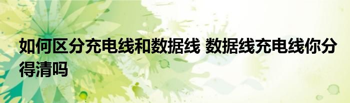 如何区分充电线和数据线 数据线充电线你分得清吗
