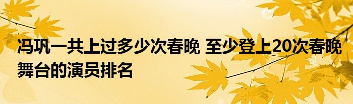 冯巩一共上过多少次春晚 至少登上20次春晚舞台的演员排名