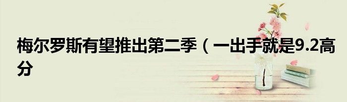梅尔罗斯有望推出第二季(一出手就是9.2高分
