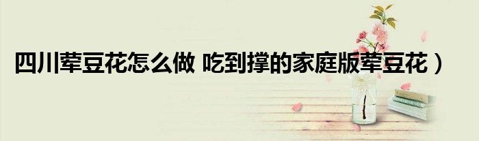 四川荤豆花怎么做 吃到撑的家庭版荤豆花)
