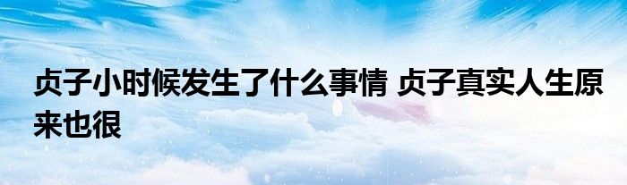 贞子小时候发生了什么事情 贞子真实人生原来也很