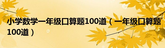 小学数学一年级口算题100道(一年级口算题100道)