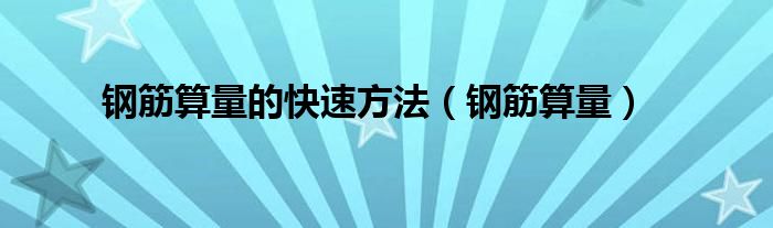 钢筋算量的快速方法(钢筋算量)