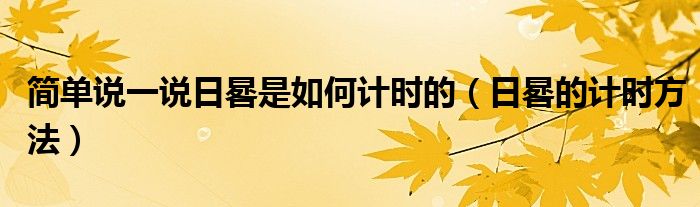 简单说一说日晷是如何计时的(日晷的计时方法)