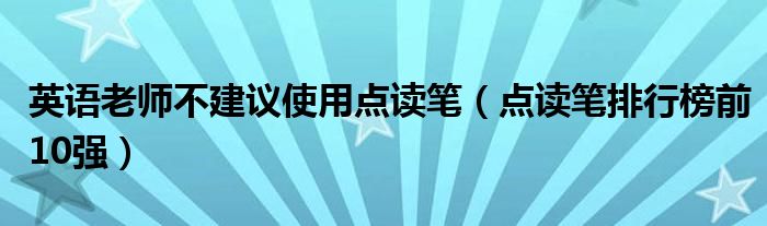 英语老师不建议使用点读笔(点读笔排行榜前10强)