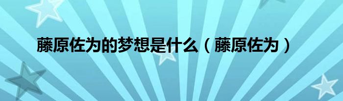 藤原佐为的梦想是什么(藤原佐为)