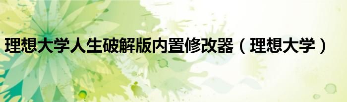 理想大学人生破解版内置修改器(理想大学)