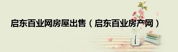 启东百业网房屋出售(启东百业房产网)