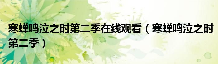 寒蝉鸣泣之时第二季在线观看(寒蝉鸣泣之时第二季)