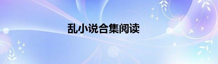 乱小说合集阅读