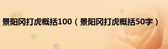 景阳冈打虎概括100(景阳冈打虎概括50字)