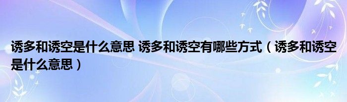 诱多和诱空是什么意思 诱多和诱空有哪些方式(诱多和诱空是什么意思)