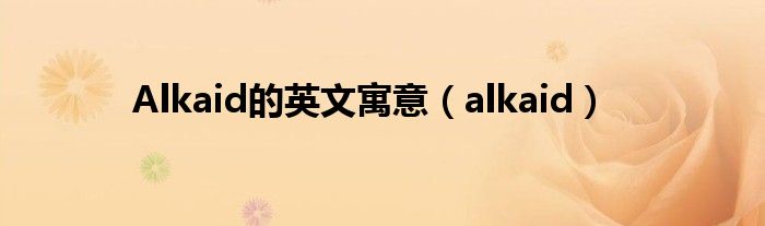Alkaid的英文寓意(alkaid)