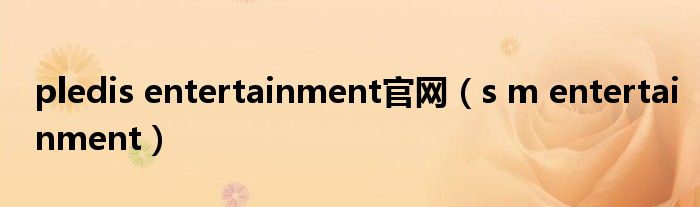 pledis entertainment官网(s m entertainment)