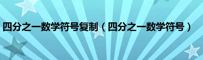 四分之一数学符号复制(四分之一数学符号)