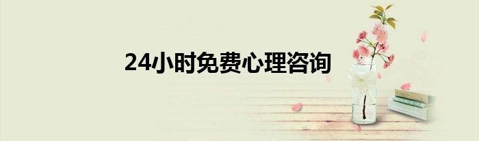 24小时免费心理咨询