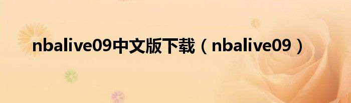 nbalive09中文版下载(nbalive09)
