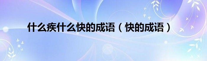 什么疾什么快的成语(快的成语)