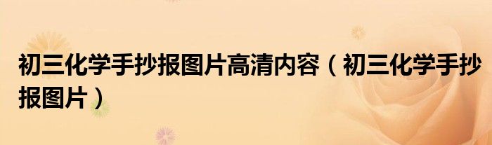 初三化学手抄报图片高清内容(初三化学手抄报图片)