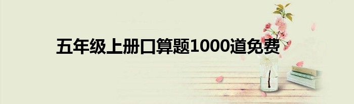 五年级上册口算题1000道免费