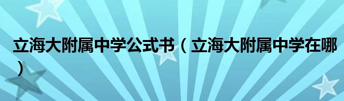 立海大附属中学公式书(立海大附属中学在哪)