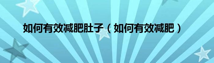 如何有效减肥肚子(如何有效减肥)