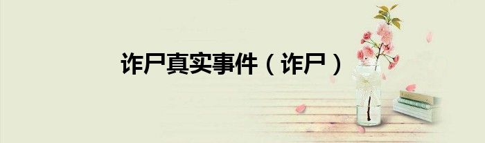 诈尸真实事件（诈尸）