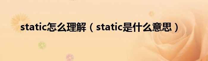 static怎么理解(static是什么意思)