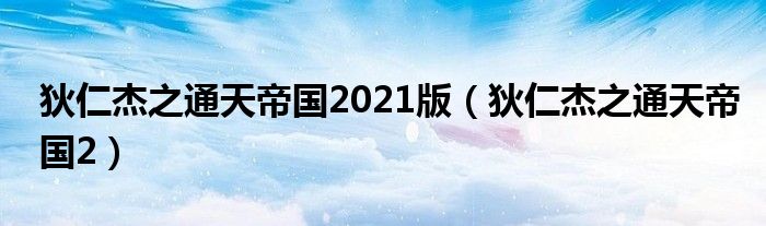 狄仁杰之通天帝国2021版(狄仁杰之通天帝国2)