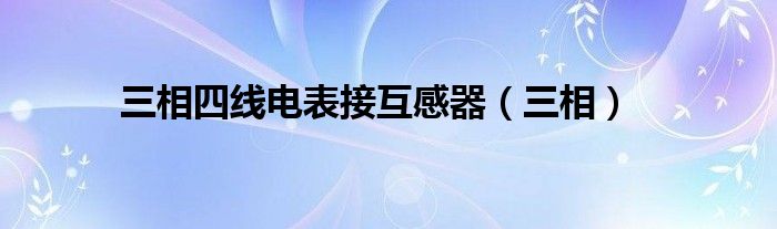 三相四线电表接互感器（三相）