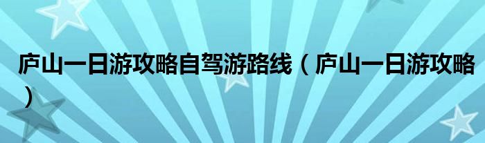 庐山一日游攻略自驾游路线(庐山一日游攻略)