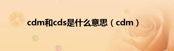 cdm和cds是什么意思(cdm)