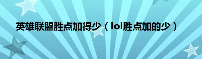 英雄联盟胜点加得少(lol胜点加的少)