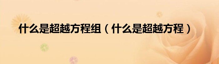 什么是超越方程组(什么是超越方程)