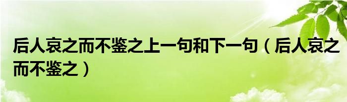 后人哀之而不鉴之上一句和下一句(后人哀之而不鉴之)