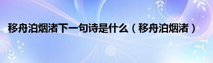 移舟泊烟渚下一句诗是什么(移舟泊烟渚)