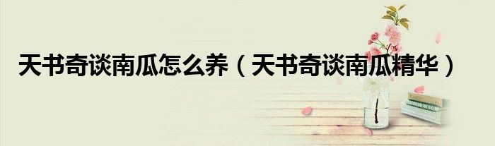 天书奇谈南瓜怎么养(天书奇谈南瓜精华)
