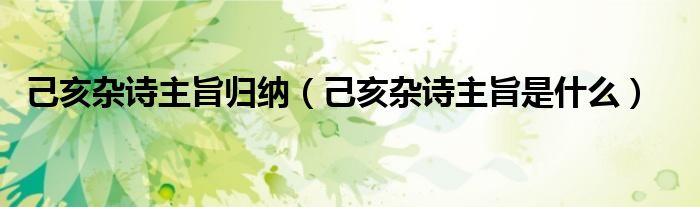 己亥杂诗主旨归纳(己亥杂诗主旨是什么)