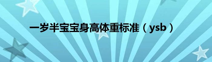 一岁半宝宝身高体重标准(ysb)