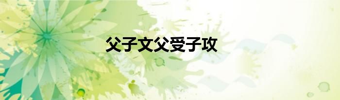 父子文父受子攻