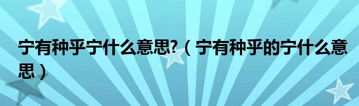 宁有种乎宁什么意思?(宁有种乎的宁什么意思)